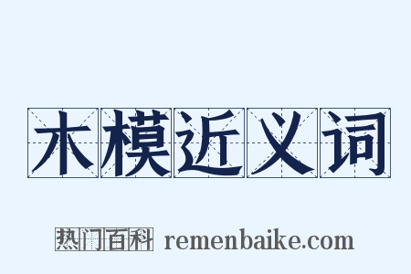 木模近义词是什么意思的图片